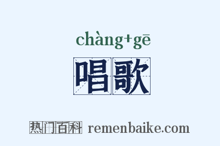 唱歌是什么意思的图片